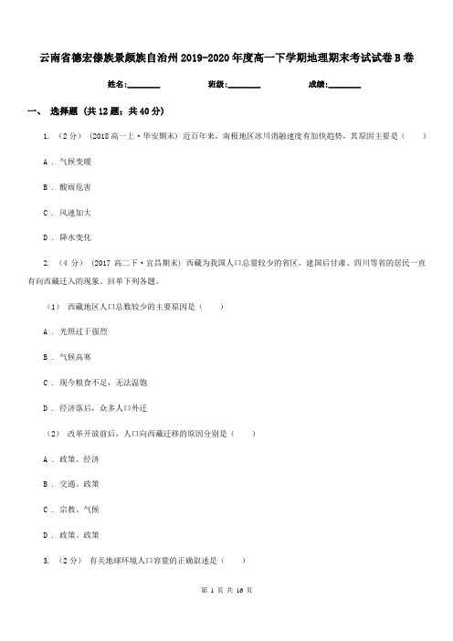 云南省德宏傣族景颇族自治州2019-2020年度高一下学期地理期末考试试卷B卷