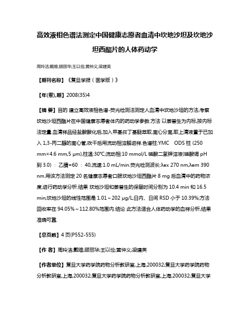 高效液相色谱法测定中国健康志愿者血清中坎地沙坦及坎地沙坦西酯片的人体药动学