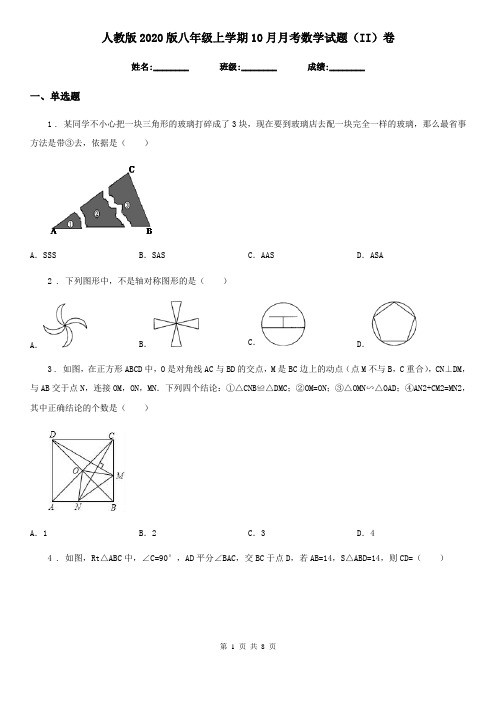 人教版2020版八年级上学期10月月考数学试题(II)卷新编