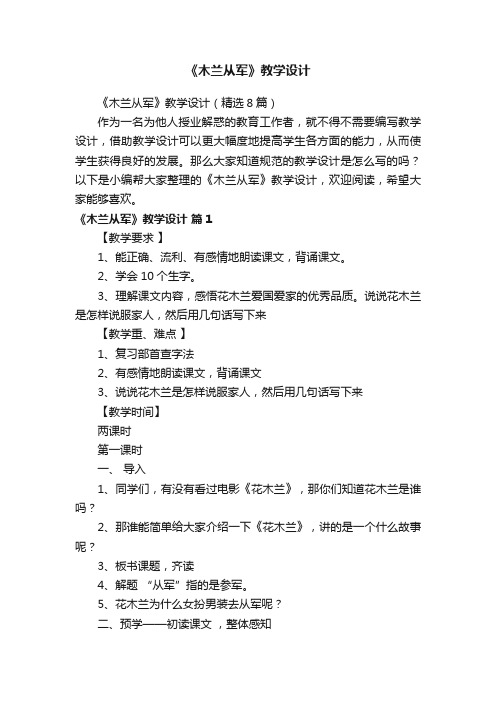 《木兰从军》教学设计（精选8篇）