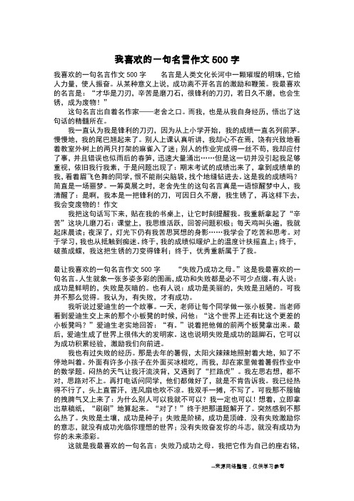 我喜欢的一句名言作文500字_写事作文