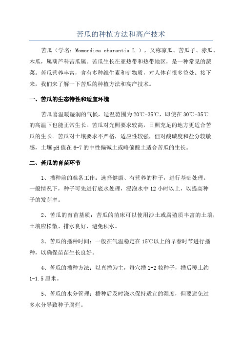 苦瓜的种植方法和高产技术