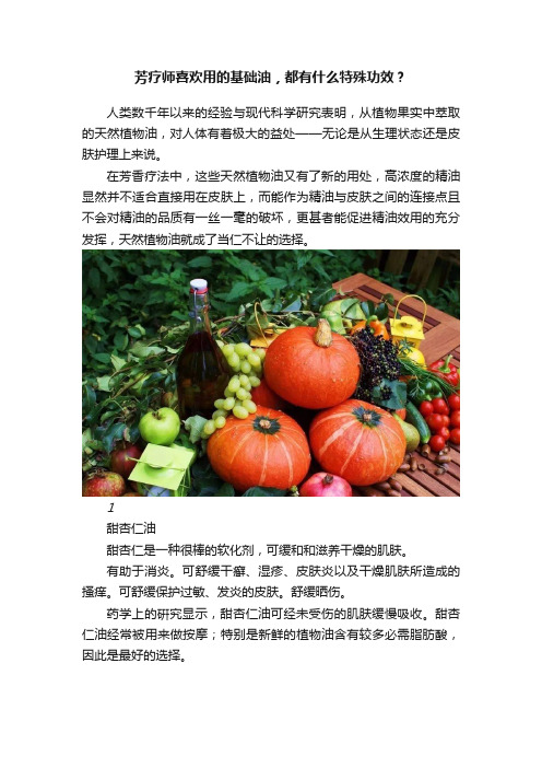 芳疗师喜欢用的基础油，都有什么特殊功效？