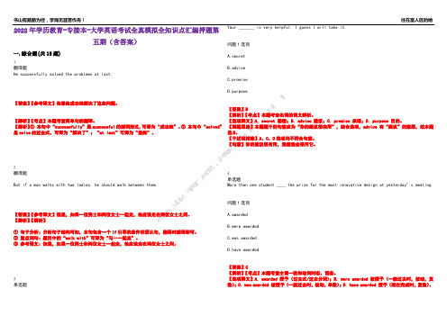 2022年学历教育-专接本-大学英语考试全真模拟全知识点汇编押题第五期(含答案)试卷号：48