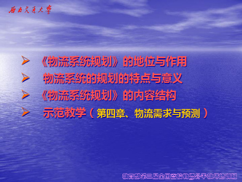 物流系统规划物流需求与预测课件