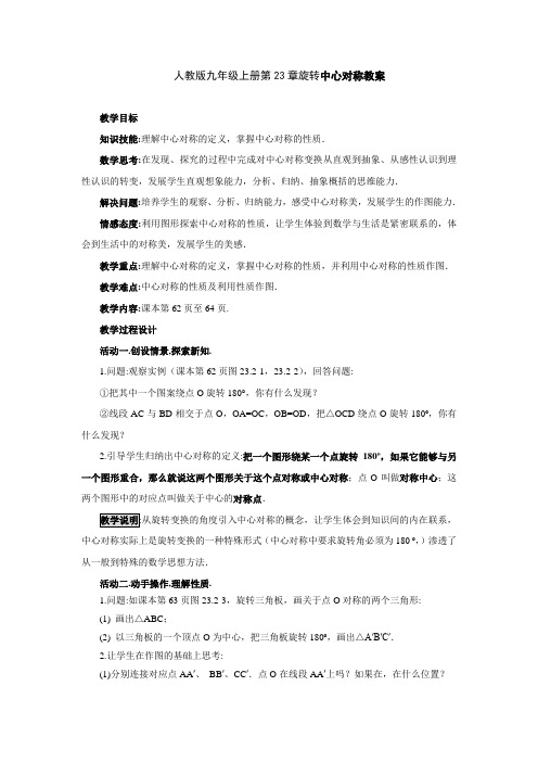 人教版九年级上册第23章旋转中心对称教案