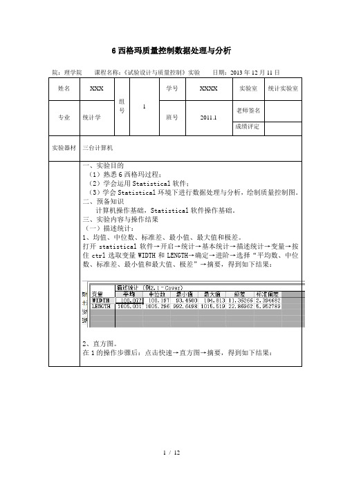 6西格玛质量控制数据处理与分析