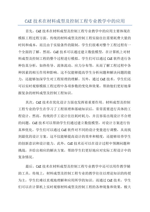 CAE技术在材料成型及控制工程专业教学中的应用