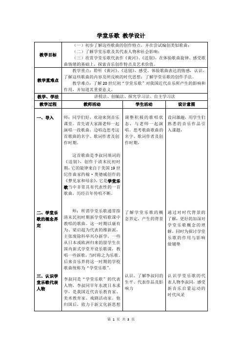 学堂乐歌 教学设计 高中音乐人音版(2019)必修音乐鉴赏  