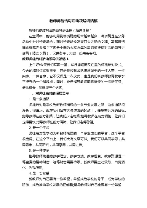 教师师徒结对活动领导讲话稿