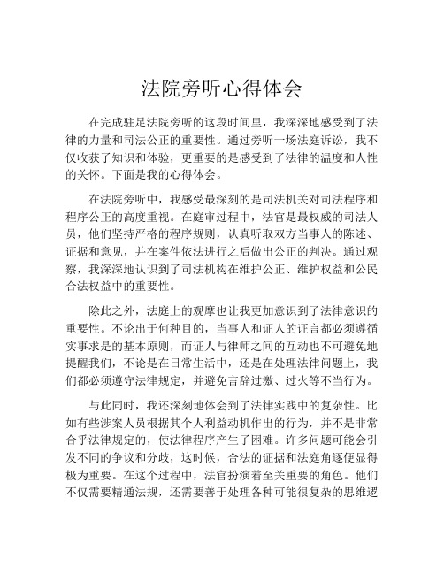 法院旁听心得体会