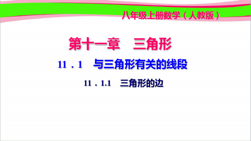 11.1 与三角形有关的线段 11.1.1 三角形的边