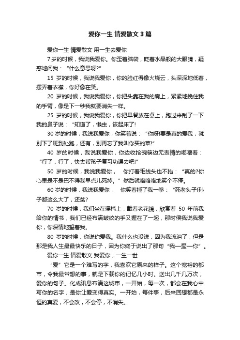 爱你一生情爱散文3篇