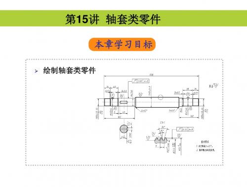 AutoCAD 中文版辅助机械制图第15讲 轴套类零件