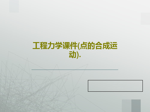 工程力学课件(点的合成运动).91页PPT