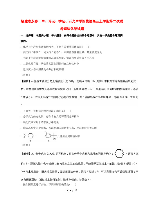 福建省永春一中、培元中学、季延中学、石光中学2018届高三化学上学期第二次联考试题(含解析)