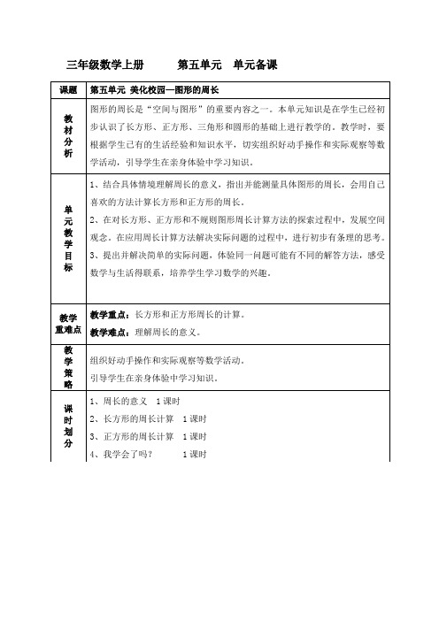 【五四制青岛版数学三年级上册】第5单元 美化校园(图形的周长)教案