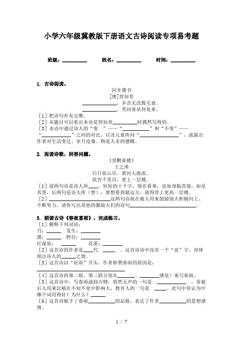 小学六年级冀教版下册语文古诗阅读专项易考题