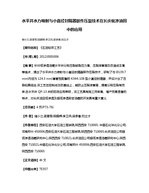 水平井水力喷射与小直径封隔器联作压裂技术在长庆低渗油田中的应用