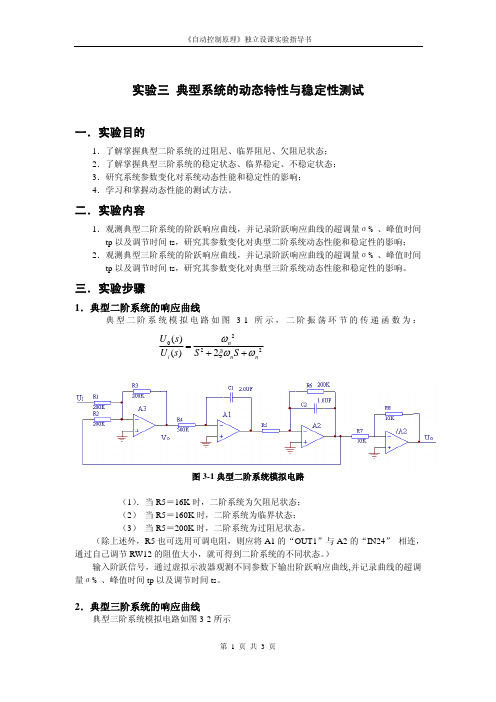 实验三典型系统的动态特性与稳定性测试