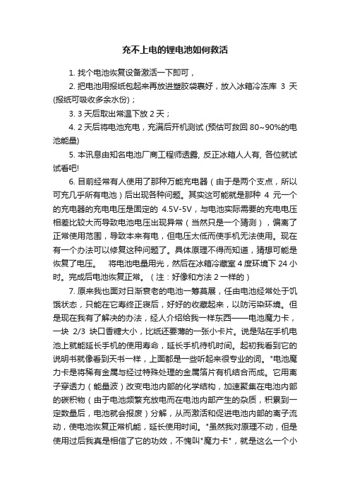 充不上电的锂电池如何救活