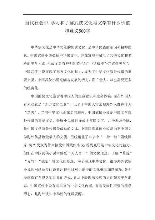 当代社会中,学习和了解武侠文化与文学有什么价值和意义500字