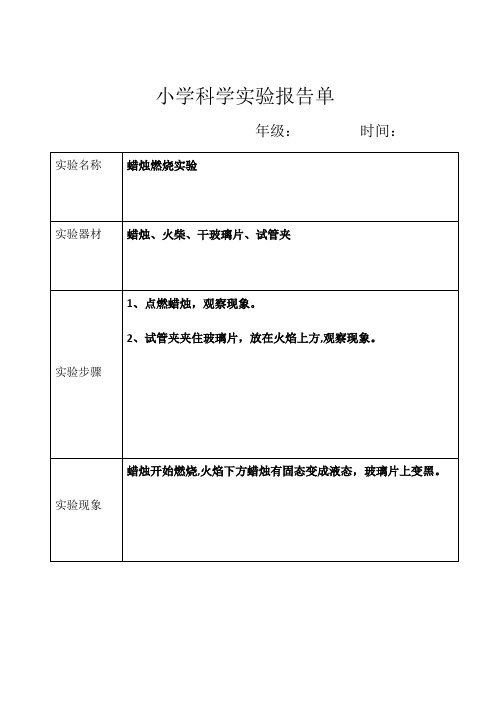 六年级小学科学实验报告单