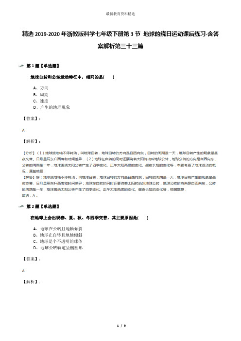 精选2019-2020年浙教版科学七年级下册第3节 地球的绕日运动课后练习-含答案解析第三十三篇