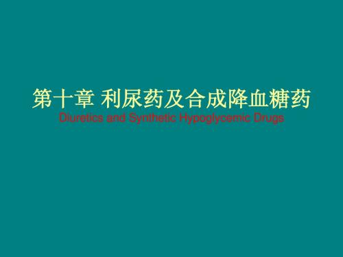 第十章 利尿药及合成降血糖药物