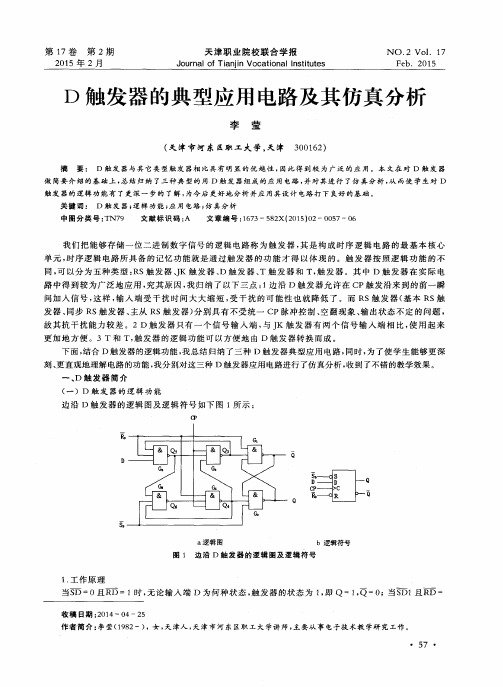 D 触发器的典型应用电路及其仿真分析