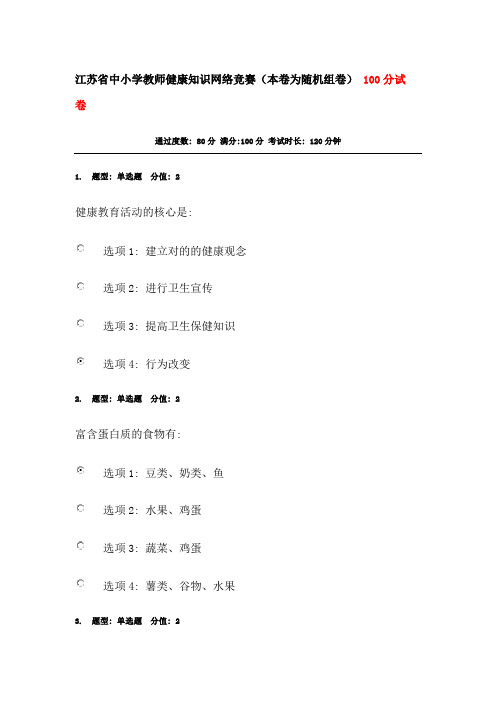 2023年最新版江苏省中小学教师健康知识网络竞赛含答案