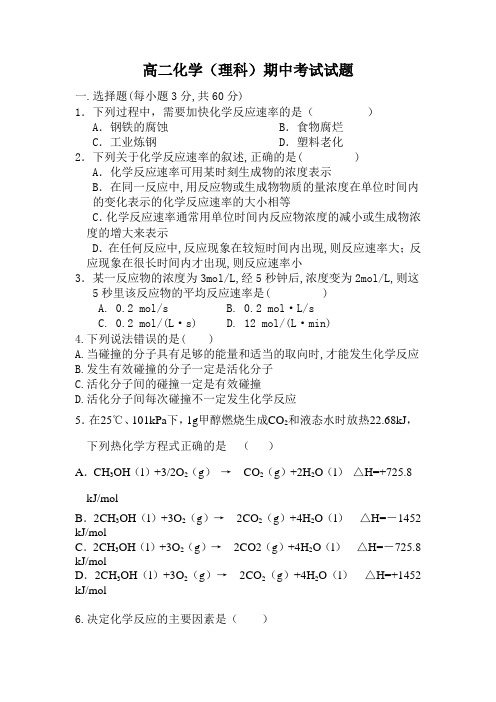 高二化学(理科)期中考试试题