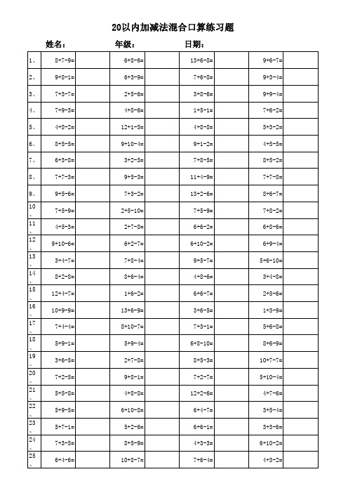 小学一年级20以内加减法混合运算3000题(每页100题-已排版)