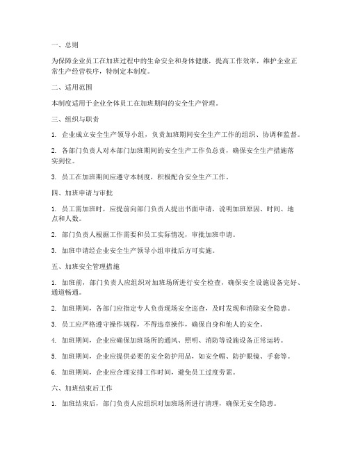 企业员工加班安全管理制度