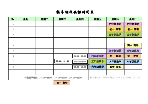 培训学校辅导班课程表(可调模板)