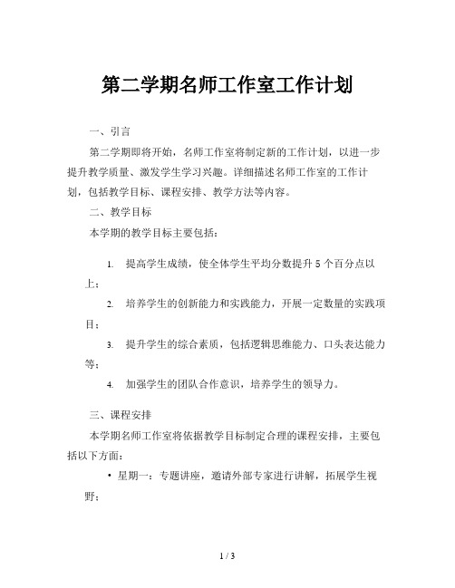 第二学期名师工作室工作计划