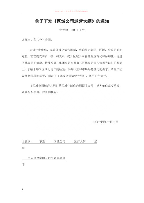 关于下发区域公司运营大纲的通知 (1)