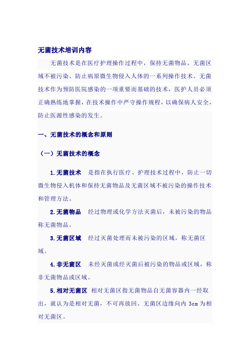 无菌技术培训内容Microsoft Word 文档 (2)