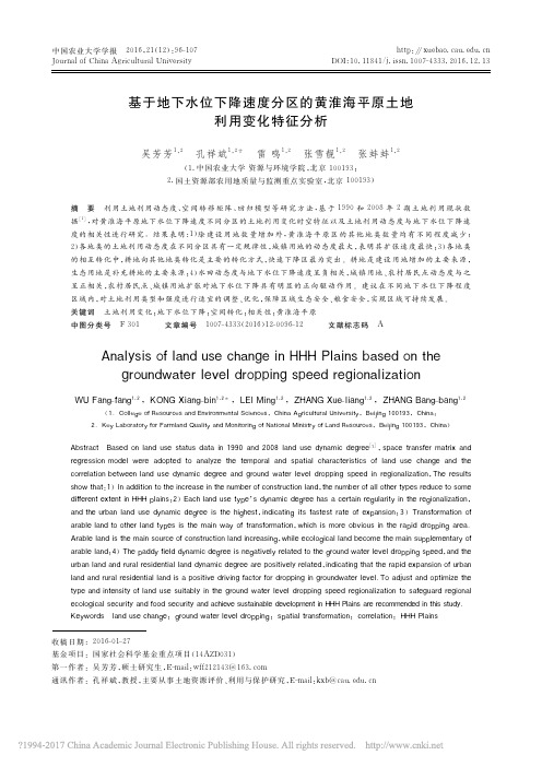 基于地下水位下降速度分区的黄淮海平原土地利用变化特征分析_吴芳芳