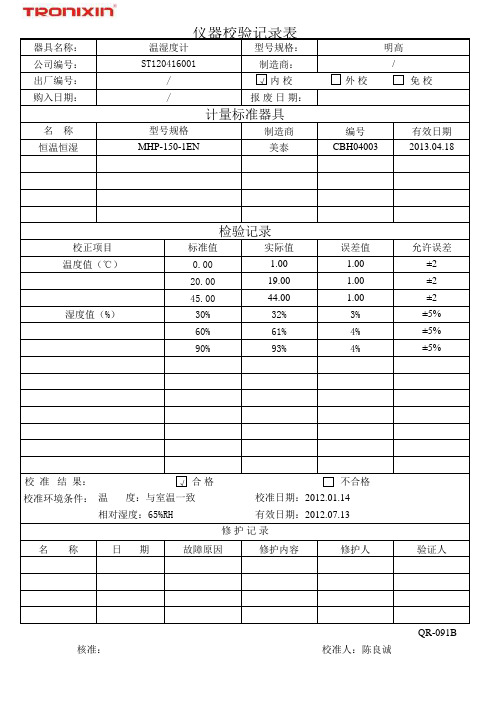 温湿度计校验记录表