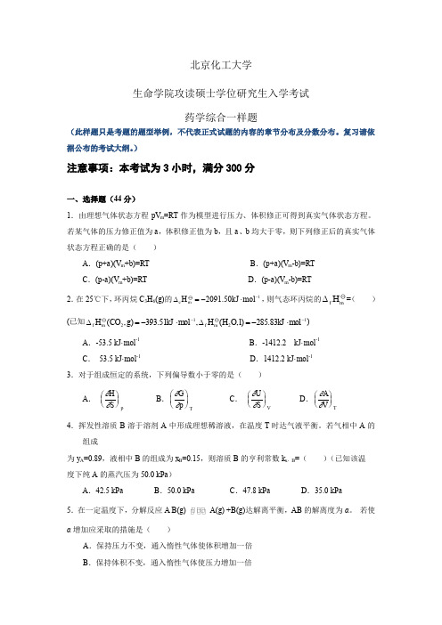 北京化工大学2020年攻读硕士学位研究生入学考试药学综合一样题