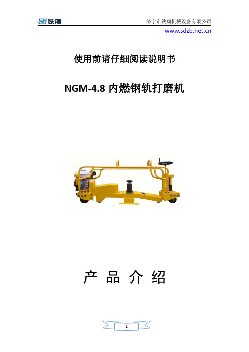 NGM-4.8内燃钢轨打磨机_内燃钢轨打磨机注意_内燃钢轨打磨机