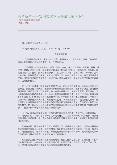 百强重点名校高考备考_高考备考——实用类文本及答案汇编(下)(完美整理版)