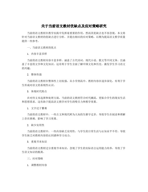 关于当前语文教材优缺点及应对策略研究