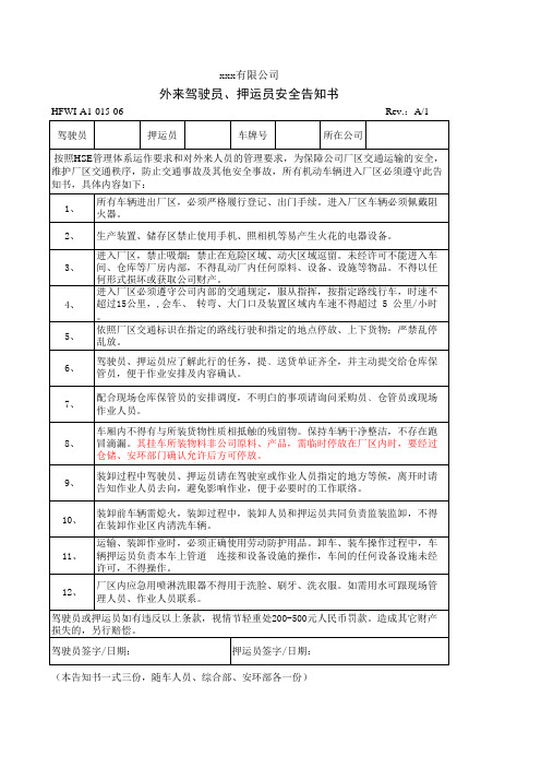 外来驾驶员、押运员安全告知书