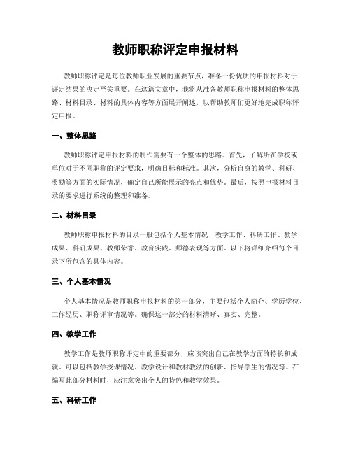 教师职称评定申报材料