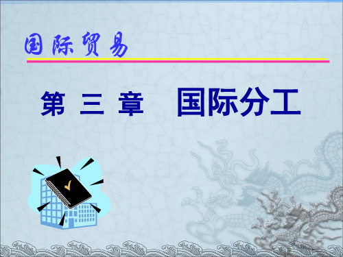 国贸第三章 国际分工