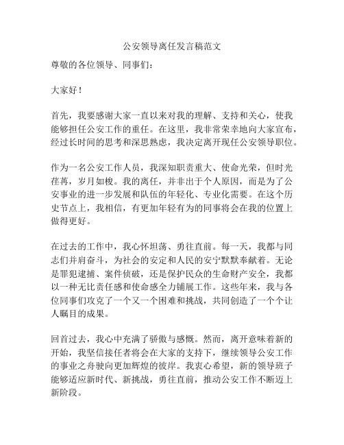 公安领导离任发言稿范文