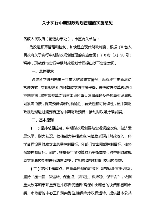 关于实行中期财政规划管理的实施意见