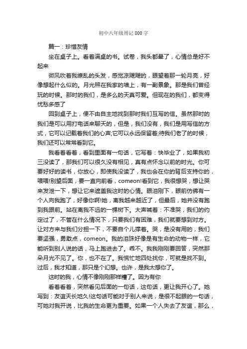 初中八年级周记800字_初二周记_